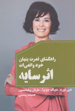 عکس اثر سایه (راهگشای قدرت پنهان خود واقعی‌ات)