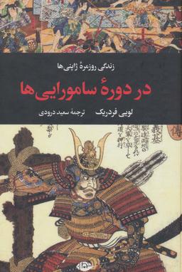 عکس زندگی روزمره ژاپنی‌ها در دوره سامورایی‌ها (زندگی روزمره ۵)