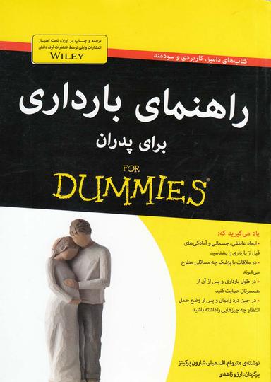 عکس راهنمای بارداری برای پدران For dummies