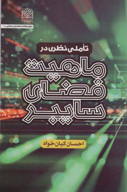 عکس تاملی نظری در ماهیت فضای سایبری
