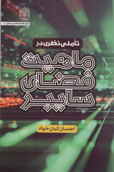 عکس تاملی نظری در ماهیت فضای سایبری