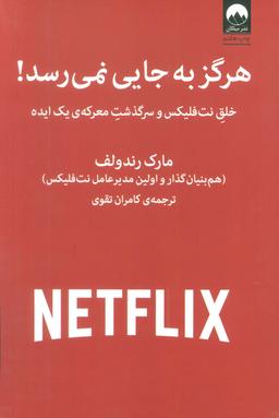 عکس هرگز به جایی نمی‌رسد! (خلق نت فلیکس و سرگذشت معرکهٔ یک ایده)