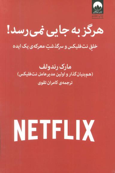 عکس هرگز به جایی نمی‌رسد! (خلق نت فلیکس و سرگذشت معرکهٔ یک ایده)