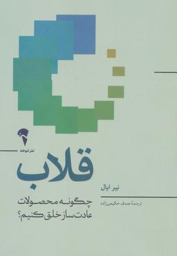 عکس قلاب (چگونه محصولات عادت ساز خلق کنیم؟)