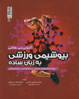 عکس بیوشیمی ورزشی به زبان ساده