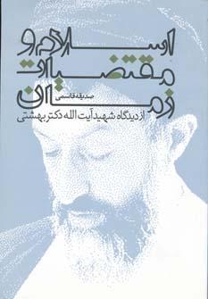 عکس اسلام و مقتضیات زمان از دیدگاه شهید آیت الله دکتر بهشتی