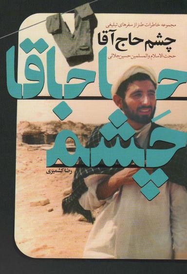 عکس چشم حاج آقا (مجموعه خاطرات طنز از سفرهای تبلیغی حجت الاسلام و المسلمین حسین جلالی)