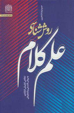 عکس روش شناسی علم کلام: نگاهی تطبیقی انتقادی به روش فلسفی و تفکیکی (منطق فهم دین۲۷)