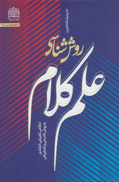 عکس روش شناسی علم کلام: نگاهی تطبیقی انتقادی به روش فلسفی و تفکیکی (منطق فهم دین۲۷)