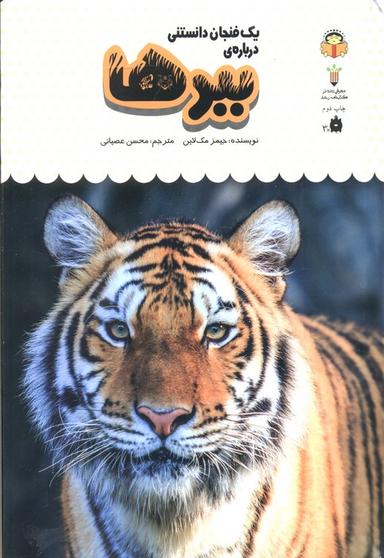 عکس یک فنجان دانستنی دربارهٔ ببرها (دانش نامهٔ کودکان ۵)، (گلاسه)