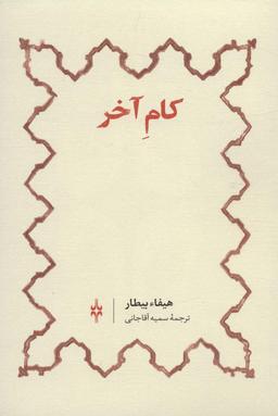 عکس کام آخر