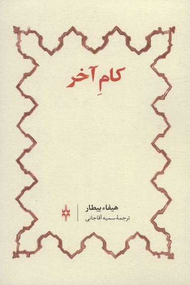 عکس کام آخر