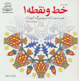 عکس دنیای هنر خط و نقطه ۱ (غلبه بر استرس با ترسیم و رنگ آمیزی: حیوانات ماندالا)