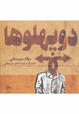عکس دو پهلوها
