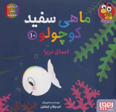 عکس ماهی سفید کوچولو۱۰ (اعماق دریا) هوپا