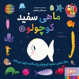 عکس ماهی سفید کوچولو۱۱ (حالا ماهی سفید کوچولو ۱ عالمه چیز می‌داند) هوپا