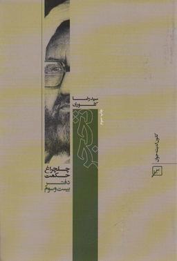 عکس تحجر (چلچراغ حکمت۲۳)