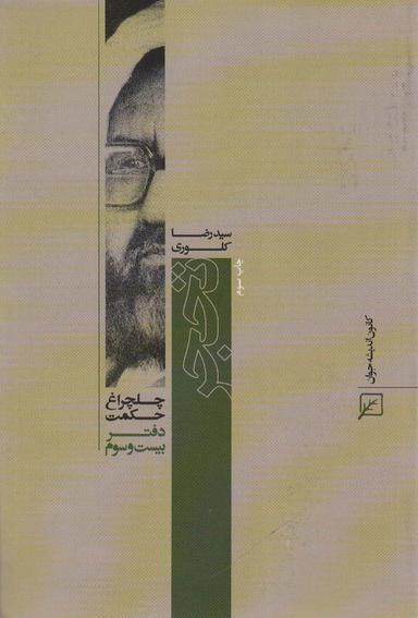 عکس تحجر (چلچراغ حکمت۲۳)