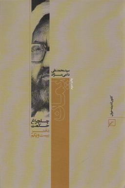 عکس ایمان (چلچراغ حکمت۲۱)