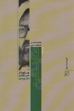 عکس عقاید تشیع (چلچراغ حکمت۱۹)