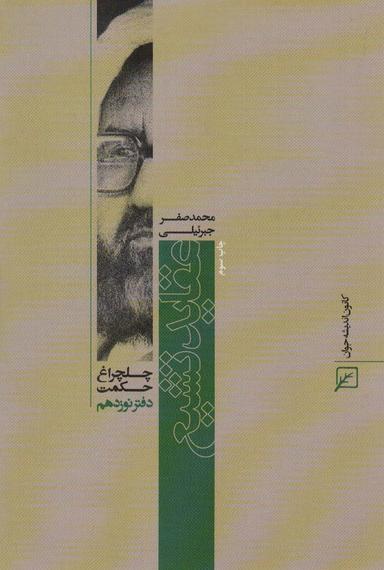 عکس عقاید تشیع (چلچراغ حکمت۱۹)
