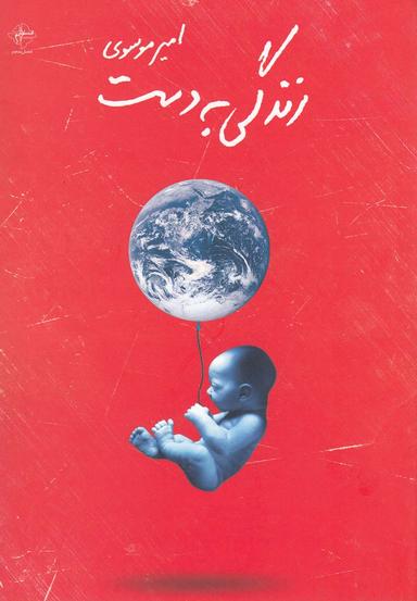 عکس زندگی به دست