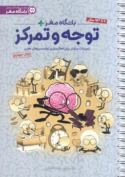 عکس باشگاه مغز پلاس توجه و تمرکز: تمرینات بیشتر برای فعال سازی توانمندی‌های مغزی (باشگاه مغز)، (سیمی)