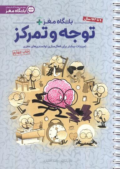 عکس باشگاه مغز پلاس توجه و تمرکز: تمرینات بیشتر برای فعال سازی توانمندی‌های مغزی (باشگاه مغز)، (سیمی)