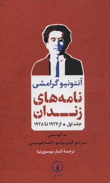 عکس نامه‌های زندان ۱ (از ۱۹۲۶ تا ۱۹۲۸)