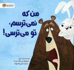 عکس من که نمی‌ترسم، تو می‌ترسی! (گلاسه)