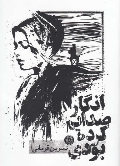 عکس انگار صدایم کرده بودی (و چند داستان کوتاه دیگر)