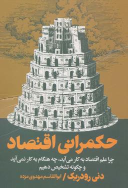 عکس حکمرانی اقتصاد (چرا علم اقتصاد به کار می‌آید، چه هنگام به کار نمی‌آید و چگونه تشخیص دهیم)