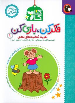 عکس کتاب کار فکر کن بازی کن ۱