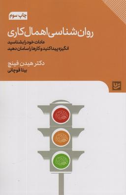 عکس روان شناسی اهمال کاری (عادات خود را بشناسید، انگیزه پیدا کنید و کارها را سامان دهید)