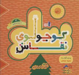 عکس کوچولوی نقاش و روباه نارنجی ۴ (نقاشی با شکل‌های فرعی)، (۲زبانه)