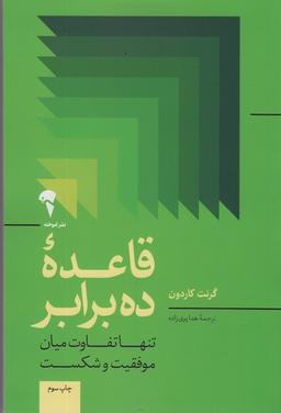 عکس قاعده ده برابر (تنها تفاوت میان موفقیت و شکست)