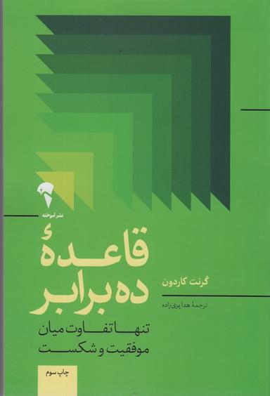 عکس قاعده ده برابر (تنها تفاوت میان موفقیت و شکست)