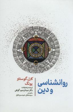 عکس روانشناسی و دین