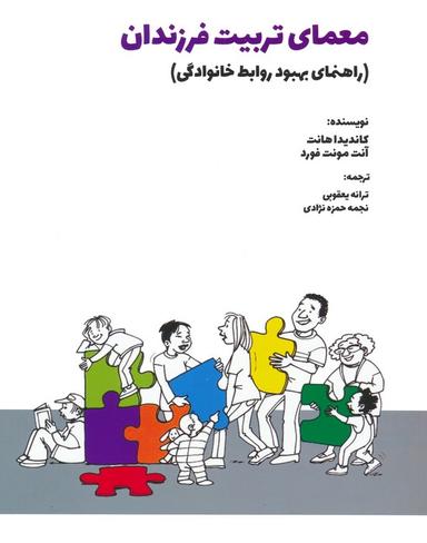 عکس معمای تربیت فرزندان (راهنمای بهبود روابط خانوادگی)