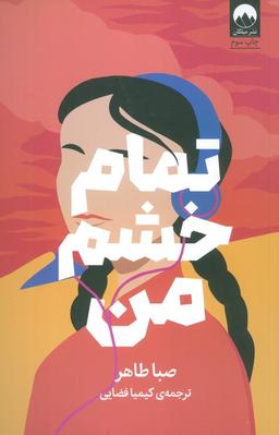 عکس تمام خشم من