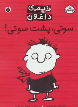 عکس سوتی، پشت سوتی!