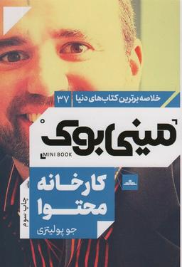 عکس مینی بوک۳۷: کارخانه محتوا (خلاصه برترین کتاب‌های دنیا)