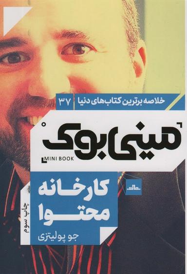 عکس مینی بوک۳۷: کارخانه محتوا (خلاصه برترین کتاب‌های دنیا)
