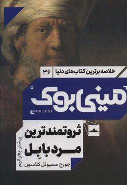 عکس مینی بوک۳۶: ثروتمندترین مرد بابل (خلاصه برترین کتاب‌های دنیا)