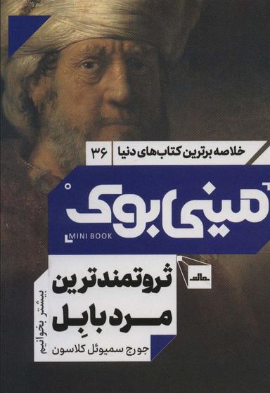 عکس مینی بوک۳۶: ثروتمندترین مرد بابل (خلاصه برترین کتاب‌های دنیا)