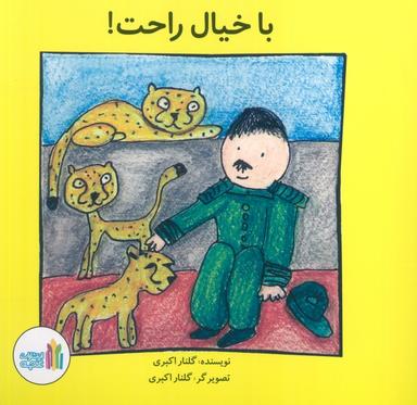 عکس با خیال راحت