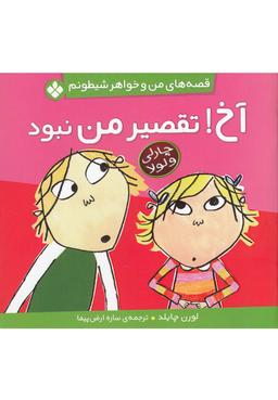عکس آخ! تقصیر من نبود!