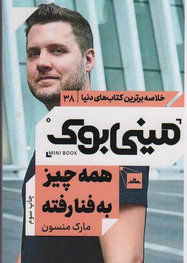 عکس مینی بوک۳۸: همه چیز به فنا رفته (خلاصه برترین کتاب‌های دنیا)