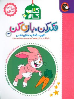عکس کتاب کار فکر کن بازی کن ۳