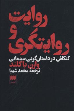عکس روایت و روایتگری (کنکاش در داستان گویی سینمایی)